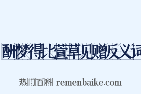 酬梦得比萱草见赠反义词是什么意思的图片